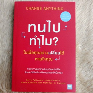 ทนไปทำไม ในเมื่อทุกอย่างเปลี่ยนได้ตามใจคุณ/แปล อรพิน ผลพนิชรัศมี, พรเลิศ อิฐฐ์(มือหนึ่ง)