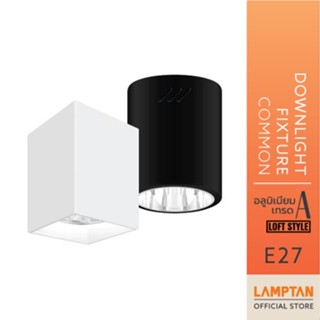 LAMPTAN โคมไฟติดลอย Downlight Fixture รุ่น Common วัสดุทำจากอลูมิเนียมเกรด A ไม่เป็นสนิม
