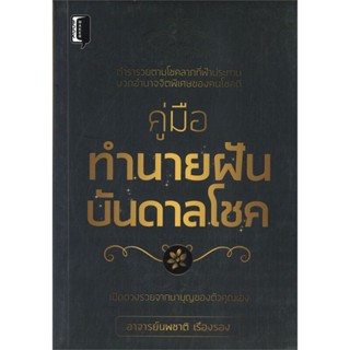 [พร้อมส่ง]หนังสือคู่มือทำนายฝันบันดาลโชค#พยากรณ์ศาสตร์ โหราศาสตร์ทั่วไป,อาจารย์นพชาติ เรืองรอง,สนพ.Books Maker