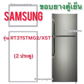 ขอบยางตู้เย็น SAMSUNG รุ่น RT37STMG2/XST (2 ประตู)