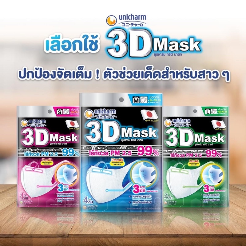 [ สินค้าพร้อมส่ง 🇹🇭 ] Unicharm 3D mask หน้ากากอนามัยยูนิชาร์มผู้ใหญ่ มีลวด 1 แพ้ค 4 ชิ้น