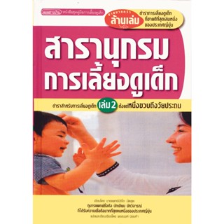 สารานุกรมการเลี้ยงดูเด็ก เล่ม 2