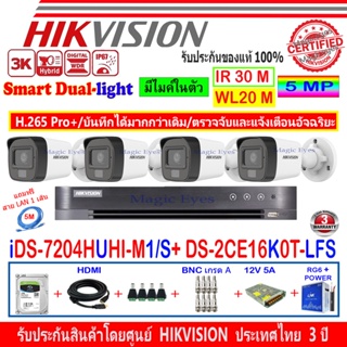 Hikvision 3K IR ColorVu DS-2CE16K0T-LFS 2.8//3.6(4)+DVR รุ่น IDS-7204HUHI-M1/S(1)+ชุดอุปกรณ์ 1TB//2TB H2SJB/AC