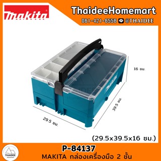 MAKITA กล่องเครื่องมือ 2 ชั้น รุ่น P-84137 (29.5x39.5x16)