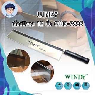 WINDY เลื่อยปังตอ 12 นิ้ว CWD-7935 Heavy Duty เลื่อยแบบมีด เลื่อยปังตอ เลื่อยไม้ เลื่อยลอ เลื่อยตัดไม้ รุ่นยอดนิยม