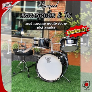 OVERSPEED กลองชุดเด็ก พร้อมเก้าอี้/ไม้กลอง JUNIOR DRUM SET  เซ็ท 3 ใบ อุปกรณ์พร้อมเล่น * สีดำ สามารถตีได้จริง * มี COD