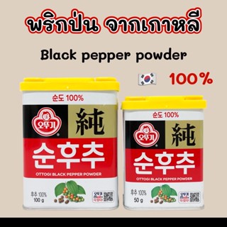 🧂พริกไทยดำป่น OTTOGI Black Pepper Powder 50g 100g พริกไทยดำป่น 순후추