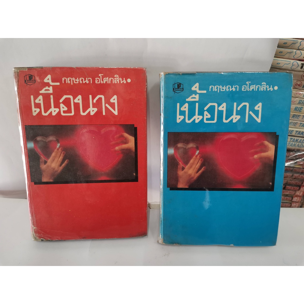 เนื้อนาง	กฤษณา	1-2จ ปกแข็ง ขายยกเรื่อง *จบในเซต* หนังสือนิยายมือสอง