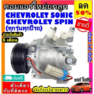 ส่งฟรี! คอมใหม่ (มือ1) เชฟโรเลต SONIC ,SPIN (ใส่ได้ทุกรุ่น ทุกปีรถ) คอมแอร์รถยนต์ CHEVROLET โซนิค,สปิน เชฟโรเล็ต