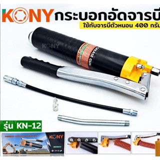 KONY ปืนอัดจารบี กระบอก จารบี กระบอกอัดจารบีตัวหนอน