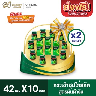 [ส่งฟรี X1 ชุด] แบรนด์กระเช้า แบรนด์ซุปไก่สกัด สูตรต้นตำหรับ ขนาด 42 มล (ยก 2กระเช้า : รวม 10ขวด)