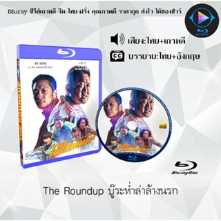 Bluray เรื่อง The Roundup บู๊ระห่ำล่าล้างนรก (เสียงไทยมาสเตอร์+บรรยายไทย)