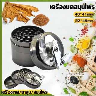 เครื่องบดสมุนไพร herb ที่บดกันชา 4 ชั้นพร้อมที่จับมิลล์ บดโลหะผสมสังกะสี 52มม. 40มม. เครื่องบด เครื่องบดมือกัญชา