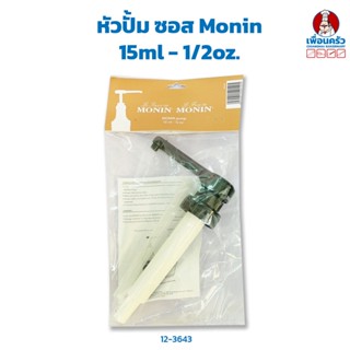 หัวปั้ม ซอส Monin 15ml - 1/2oz. (12-3643)