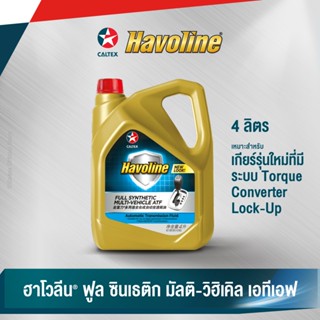 Caltex น้ำมันเกียร์ ฮาโวลีน ฟูล ซินเธติก มัลติ-วิฮิเคิล เอทีเอฟ สำหรับเกียร์รุ่นใหม่ (ขนาด 4 ลิตร)