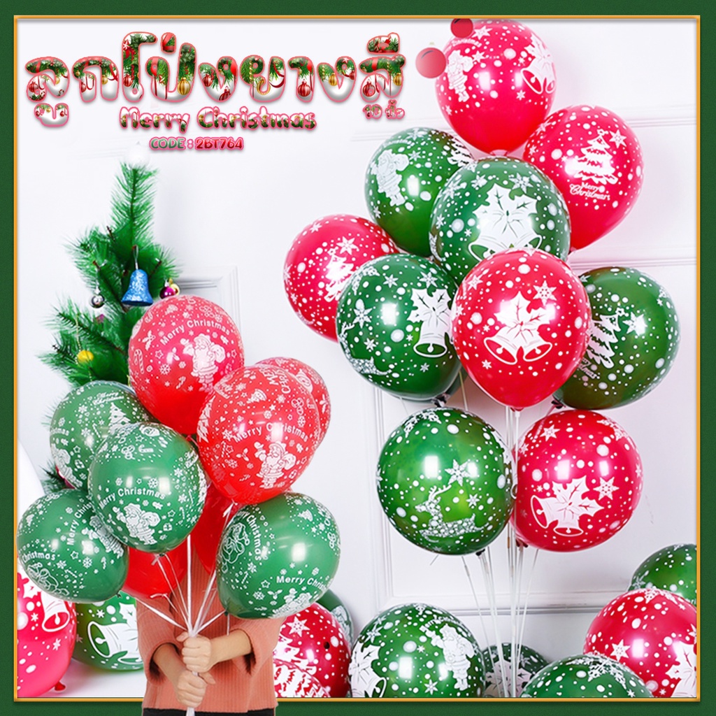 ลูกโป่งยางสี Merry Christmas 10นิ้ว เลือกหลายสี ตกแต่ง วันเกิด คริสมาส คริสต์มาส ลูกโป่ง
