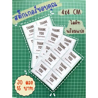 สติ๊กเกอร์ Thank you ไดคัท พร้อมแปะ เนื้อกระดาษหมึกกันน้ำ ขนาด 4x4 cm