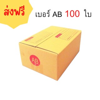 กล่องพัสดุฝาชน  เบอร์ ( AB จำนวน 100ใบ ) ขนาด 14 x 20 x 9 cm กล่องไปรษณีย์  กล่องพัสดุ ราคาถูก