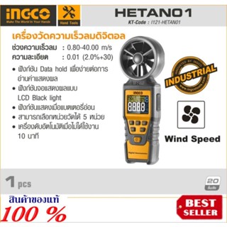 INGCO รุ่น HETAN01เครื่องวัดความเร็วลมดิจิตอล ของแท้100%