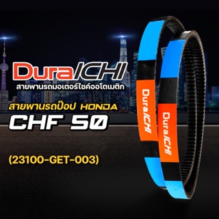 สายพานรถป๊อป HONDA รุ่น CHF 50 // 23100-GET-003 // DuraICHI // สายพานมอเตอร์ไซค์ สายพานฮอนด้า