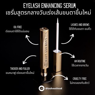 LASH OUT LOUD Eyelash Enhancing Serum (เซรั่มบำรุงขนตา สำหรับใช้ตอนเช้า) หลอดสีทอง **พร้อมส่งทันที**