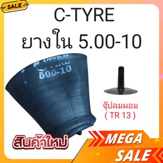 ยางในรถไถและรถเกษตร C-TIRE  (5.00-10) (1เส้น) *จุ๊ปลมผอม*"