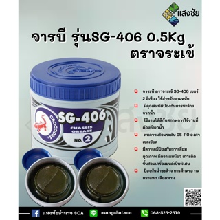 จาระบี ตราจระเข้ รุ่น SG-406 เบอร์ 2 เนื้อจาระบีสีเขียว ขนาด 0.5 กิโลกรัม