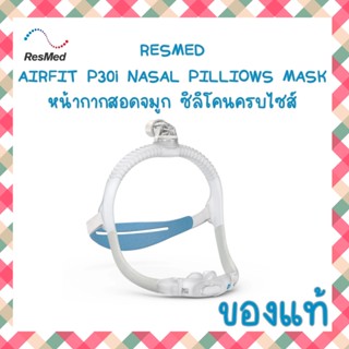 (พร้อมส่ง) ของแท้ หน้ากาก Cpap Resmed P30i