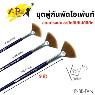 ชุดพู่กันพัดไอเพ้นท์ 3 ด้าม 3 ขนาด (เบอร์ 2,4,6) ขนแปรงนุ่ม สีน้ำตาลทอง (รุ่น IP-BR-FAN-SET1)