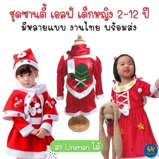 ชุดคริสมาสต์ ซานต้า ซานตี้ Santa &amp; Santy Santaclaus Merry Christmas คริสมาสต์ ซานตาคลอส เอลฟ์ Elf ภูต ลิซ่า พร้อมส่ง