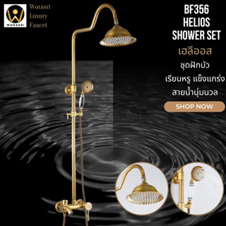 WoraSri BF356 ชุดเรนชาวเวอร์+ฝักบัว+ก๊อกปล่อยน้ำลงอ่าง 3IN1 สีทองรมดำทองเหลือง แอนทีคหรูหราโอ่อ่า น้ำร้อนเย็น Shower Set