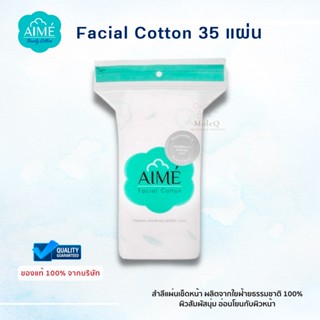 AIME Facial Cotton Pad 35 แผ่น เอเม่ สำลี สำลีเช็ดหน้า สำลีแผ่นทำความสะอาดผิวหน้า อ่อนโยน