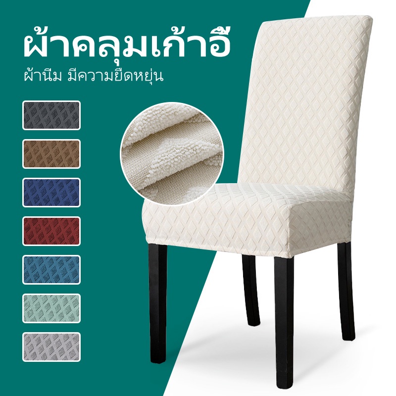 ผ้าคลุมเก้าอี้ ผ้านิ่ม มีความยืดหยุ่น ผ้าคลุมเก้าอี้โต๊ะกินข้าว หนา สวยงาม 1ชิ้น