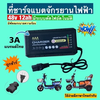 สายชาร์จักรยานไฟฟ้า48v12AHของแท้100%(6)