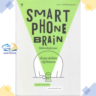หนังสือ เมื่อสมาร์ตโฟนปฏิวัติสมอง Smartphone  ผู้แต่ง อันเดอร์ซ ฮานเซน สนพ.SandClock Books  หนังสือการพัฒนาตัวเอง how to