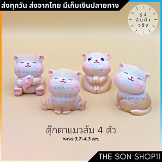 ตุ๊กตาแมวอ้วน ชุดละ 4 ตัว มีขายแยก พร้อมส่งจากไทย โมเดลแมวน่ารัก ตุ๊กตาหน้ารถ ตุ๊กตาโต๊ะคอม กาชาปอง ส่งจากไทย