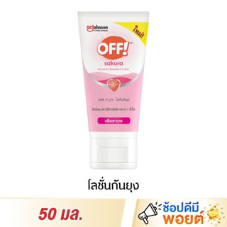 OFF! Sakura ออฟ โลชั่นกันยุง กลิ่นซากุระ 50 มล.