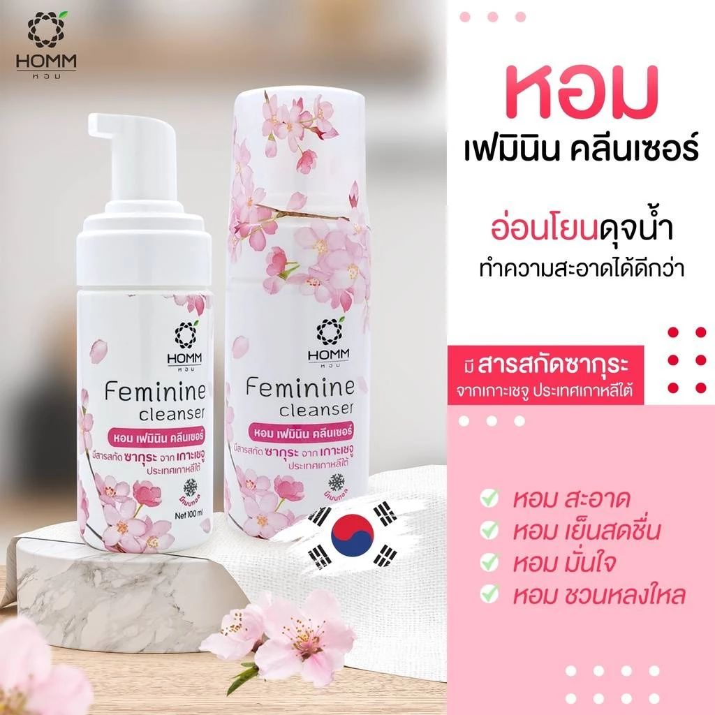 HOMM Feminine cleanser ผลิตภัณฑ์ทำความสะอาดจุดซ่อนเร้น 100ml.