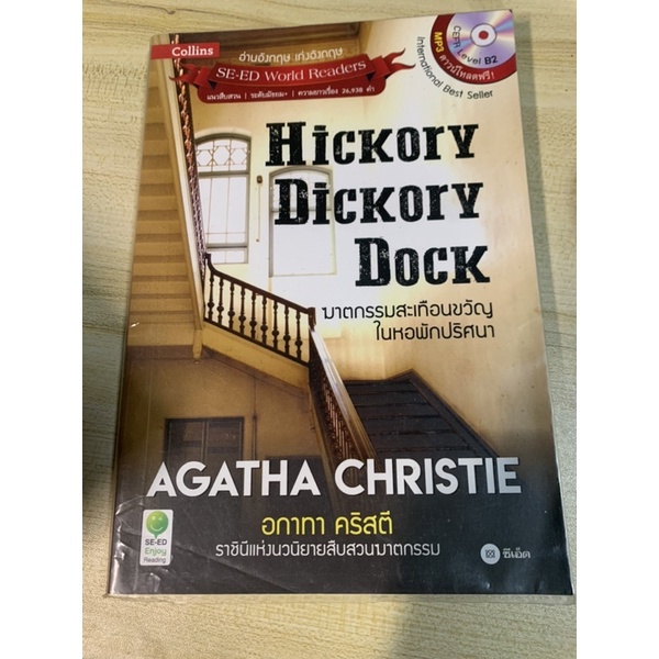 หนังสือภาษาอังกฤษ se-ed world readers มือสอง hickory dickory dock ฆาตกรรมสะเทือนขวัญ by agatha christie