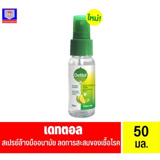 Dettol เดทตอล แฮนด์ ซานิไทเซอร์ สเปรย์ฉีดมือ สูตรหอมกลิ่มส้ม ผสมวิตามินอี 50 มล.