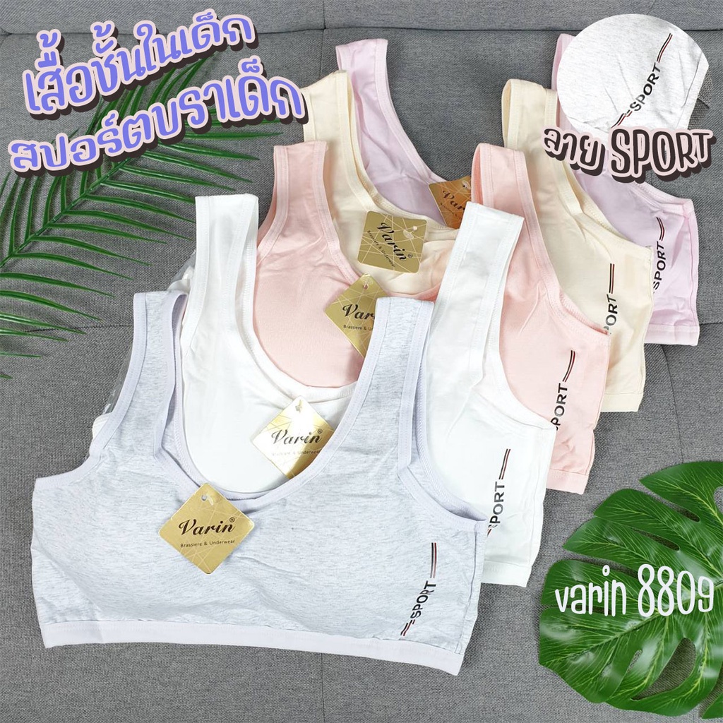 เสื้อชั้นในเด็ก Varin 8809 Sport สปอร์ตบราเด็ก ตะขอหลังใส่ง่าย ผ้านุ่ม ใส่สบาย