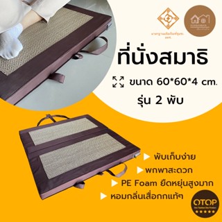 เบาะนั่งสมาธิ เพื่อสุขภาพ ขนาด 60*60 cm. หนา 1.5 นิ้ว พับเก็บได้ มีเชือกมัดพร้อมสายหิ้วพกพาสะดวก