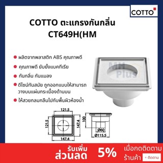 COTTO ตะแกรงน้ำทิ้งกันกลิ่น (ANTI-BAC) สำหรับท่อ PVC ขนาด 2" CT649H(HM)