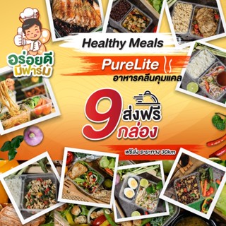 Healthy Meal อาหารคลีน เพื่อสุขภาพ หลากหลาย คุมน้ำหนัก วัตถุดิบคุณภาพสูงส่งตรงจาก เพียว ออร์แกนิค ฟาร์ม ส่งฟรีในระยะ