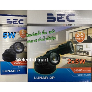 BEC โคมไฟติดพื้น ติดผนัง สนาม LED 5W รุ่น Lunar-P แสงเหลือง Warm White