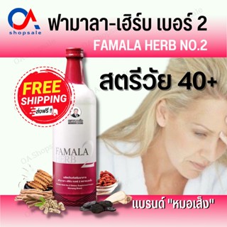 ส่งฟรี !! วัยทองหมอเส็ง ฟามาลาเฮิร์บเบอร์2 ตราหมอเส็ง (ขนาด 750มล.) หงุดหงิดง่าย ไม่มีอารมณ์ อารมณ์แปรปรวน นอนไม่หลับ