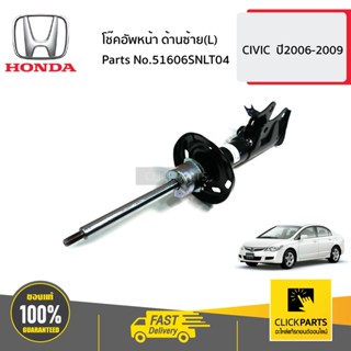 HONDA #51606SNLT04 โช๊คอัพหน้า ด้านซ้าย(L)  CIVIC  ปี2006-2009 ของแท้ เบิกศูนย์