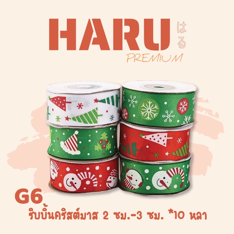 G6 ริบบิ้นคริสมาส 2 ซม.-3 ซม. *10 หลา