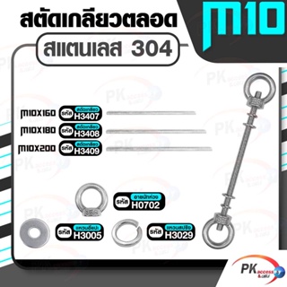 สตัดเกลียวสองด้าน สแตนเลส304 M10 ประกอบด้วย(สตัดเกลียว+อายนัทห่วง+แหวนอีแปะ+แหวนสปริง)M10x160-M10x200