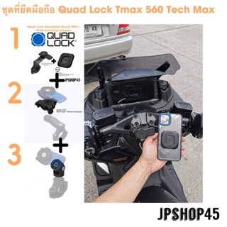 ที่ยึดโทรศัพท์มอเตอร์ไซค์ Quad lock สำหรับ Tmax 650 tech max ปี 2022 2023 แบบยึดแฮนด์